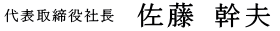 代表取締役斉藤誠