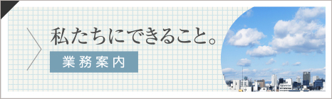 わたしたちにできること。〈業務案内〉