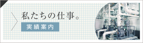 私たちの仕事。〈実績案内〉