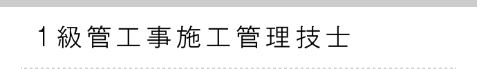 1級管工事施工管理技士