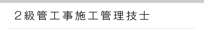 2級管工事施工管理技士